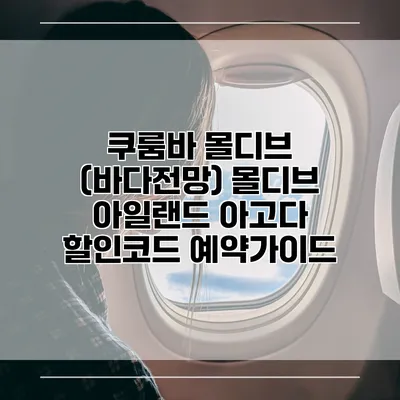 쿠룸바 몰디브 (바다전망) 몰디브 아일랜드 아고다 할인코드 예약가이드