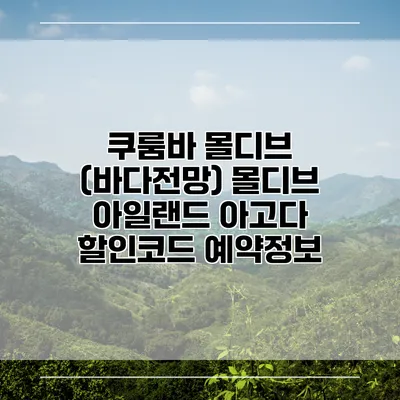 쿠룸바 몰디브 (바다전망) 몰디브 아일랜드 아고다 할인코드 예약정보