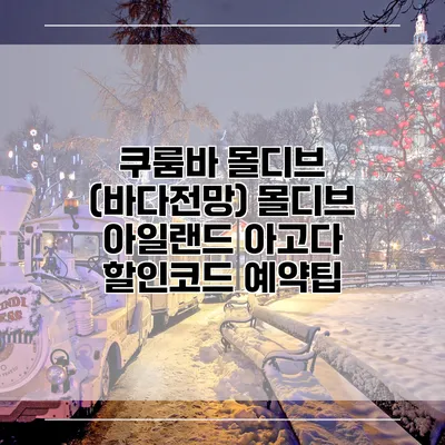 쿠룸바 몰디브 (바다전망) 몰디브 아일랜드 아고다 할인코드 예약팁