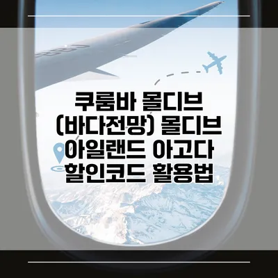 쿠룸바 몰디브 (바다전망) 몰디브 아일랜드 아고다 할인코드 활용법