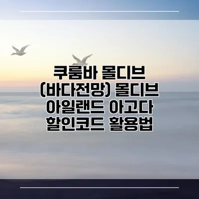 쿠룸바 몰디브 (바다전망) 몰디브 아일랜드 아고다 할인코드 활용법