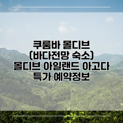 쿠룸바 몰디브 (바다전망 숙소) 몰디브 아일랜드 아고다 특가 예약정보
