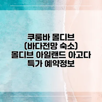 쿠룸바 몰디브 (바다전망 숙소) 몰디브 아일랜드 아고다 특가 예약정보