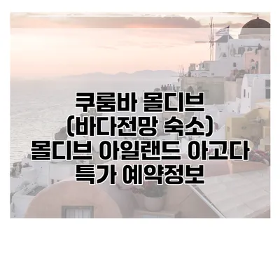 쿠룸바 몰디브 (바다전망 숙소) 몰디브 아일랜드 아고다 특가 예약정보