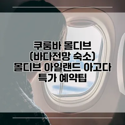 쿠룸바 몰디브 (바다전망 숙소) 몰디브 아일랜드 아고다 특가 예약팁