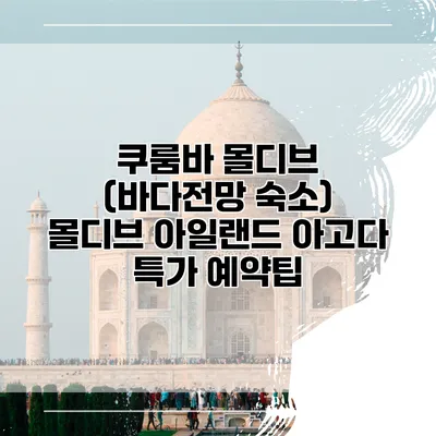 쿠룸바 몰디브 (바다전망 숙소) 몰디브 아일랜드 아고다 특가 예약팁
