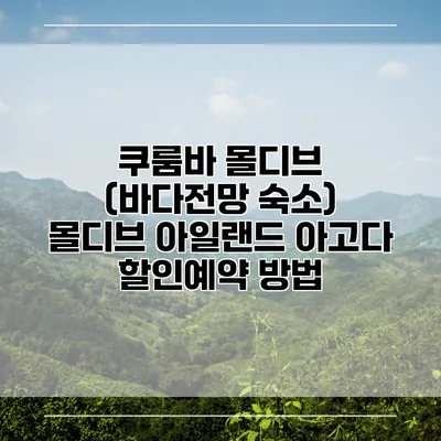 쿠룸바 몰디브 (바다전망 숙소) 몰디브 아일랜드 아고다 할인예약 방법