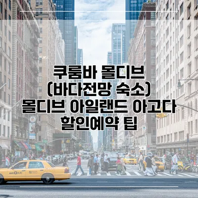 쿠룸바 몰디브 (바다전망 숙소) 몰디브 아일랜드 아고다 할인예약 팁