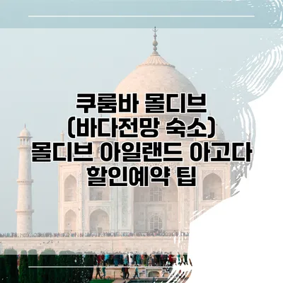쿠룸바 몰디브 (바다전망 숙소) 몰디브 아일랜드 아고다 할인예약 팁