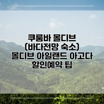 쿠룸바 몰디브 (바다전망 숙소) 몰디브 아일랜드 아고다 할인예약 팁