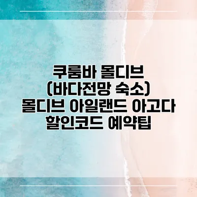 쿠룸바 몰디브 (바다전망 숙소) 몰디브 아일랜드 아고다 할인코드 예약팁