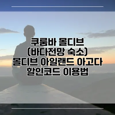 쿠룸바 몰디브 (바다전망 숙소) 몰디브 아일랜드 아고다 할인코드 이용법