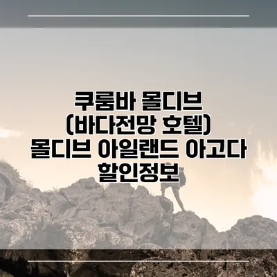 쿠룸바 몰디브 (바다전망 호텔) 몰디브 아일랜드 아고다 할인정보