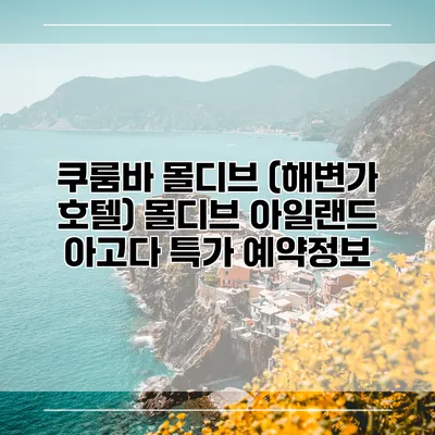쿠룸바 몰디브 (해변가 호텔) 몰디브 아일랜드 아고다 특가 예약정보