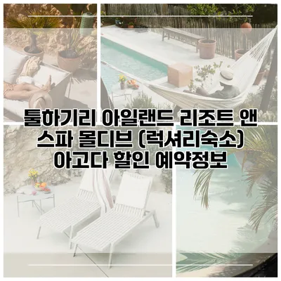 툴하기리 아일랜드 리조트 앤 스파 몰디브 (럭셔리숙소) 아고다 할인 예약정보