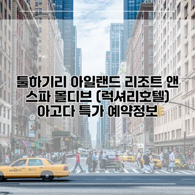 툴하기리 아일랜드 리조트 앤 스파 몰디브 (럭셔리호텔) 아고다 특가 예약정보