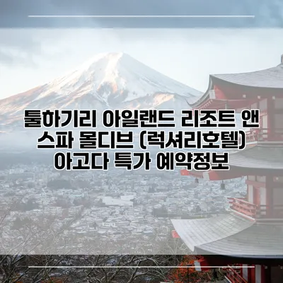 툴하기리 아일랜드 리조트 앤 스파 몰디브 (럭셔리호텔) 아고다 특가 예약정보