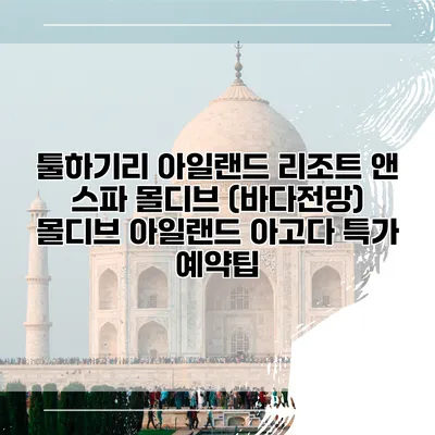 툴하기리 아일랜드 리조트 앤 스파 몰디브 (바다전망) 몰디브 아일랜드 아고다 특가 예약팁