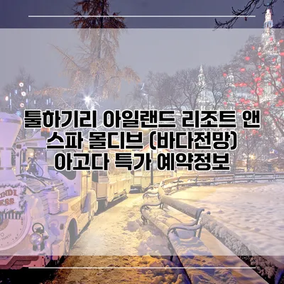툴하기리 아일랜드 리조트 앤 스파 몰디브 (바다전망) 아고다 특가 예약정보