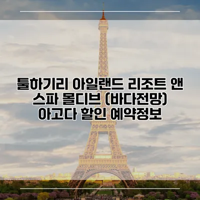 툴하기리 아일랜드 리조트 앤 스파 몰디브 (바다전망) 아고다 할인 예약정보