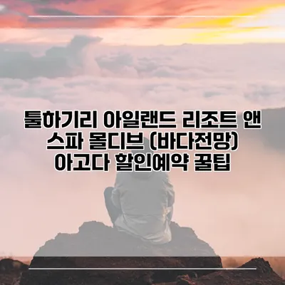 툴하기리 아일랜드 리조트 앤 스파 몰디브 (바다전망) 아고다 할인예약 꿀팁