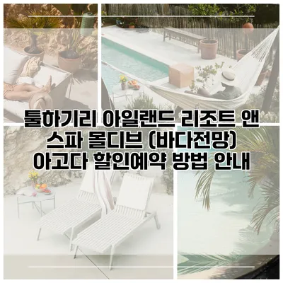 툴하기리 아일랜드 리조트 앤 스파 몰디브 (바다전망) 아고다 할인예약 방법 안내
