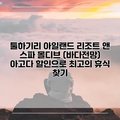 툴하기리 아일랜드 리조트 앤 스파 몰디브 (바다전망) 아고다 할인으로 최고의 휴식 찾기