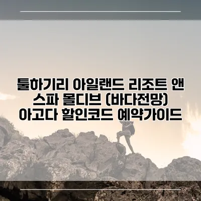 툴하기리 아일랜드 리조트 앤 스파 몰디브 (바다전망) 아고다 할인코드 예약가이드