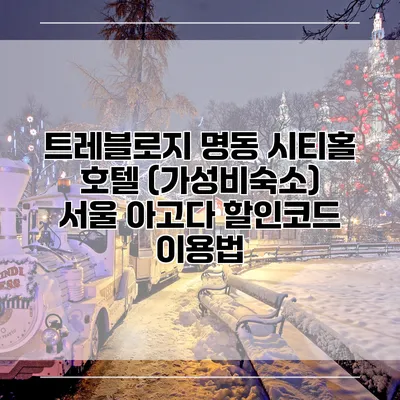 트레블로지 명동 시티홀 호텔 (가성비숙소) 서울 아고다 할인코드 이용법