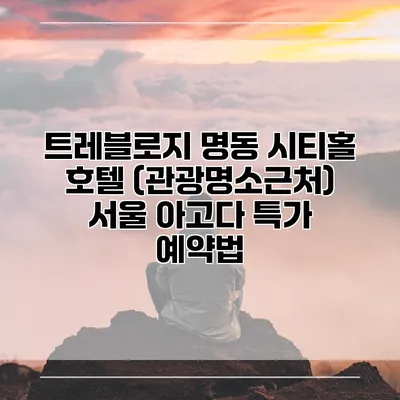 트레블로지 명동 시티홀 호텔 (관광명소근처) 서울 아고다 특가 예약법