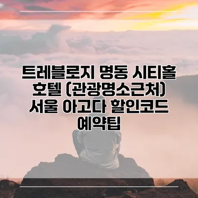 트레블로지 명동 시티홀 호텔 (관광명소근처) 서울 아고다 할인코드 예약팁