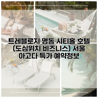 트레블로지 명동 시티홀 호텔 (도심위치 비즈니스) 서울 아고다 특가 예약정보