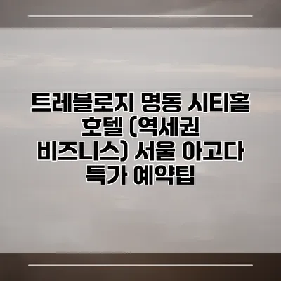 트레블로지 명동 시티홀 호텔 (역세권 비즈니스) 서울 아고다 특가 예약팁
