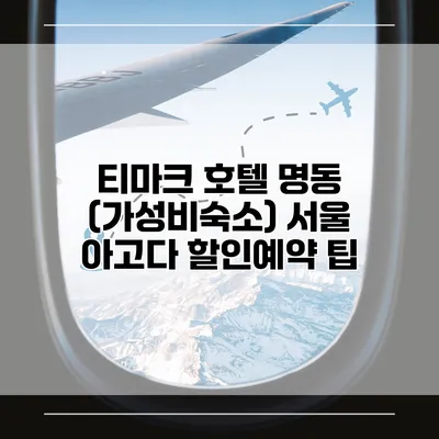 티마크 호텔 명동 (가성비숙소) 서울 아고다 할인예약 팁