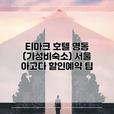 티마크 호텔 명동 (가성비숙소) 서울 아고다 할인예약 팁