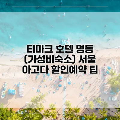 티마크 호텔 명동 (가성비숙소) 서울 아고다 할인예약 팁