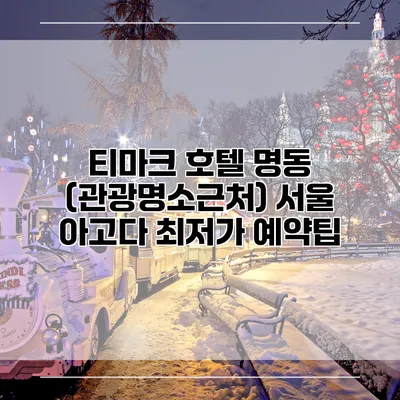 티마크 호텔 명동 (관광명소근처) 서울 아고다 최저가 예약팁