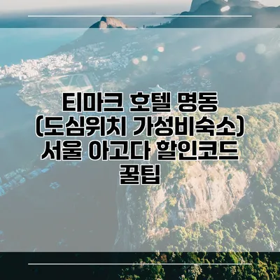 티마크 호텔 명동 (도심위치 가성비숙소) 서울 아고다 할인코드 꿀팁