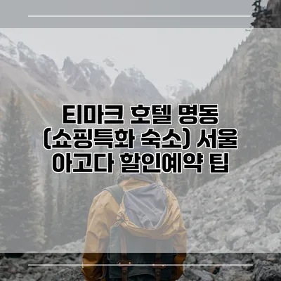 티마크 호텔 명동 (쇼핑특화 숙소) 서울 아고다 할인예약 팁