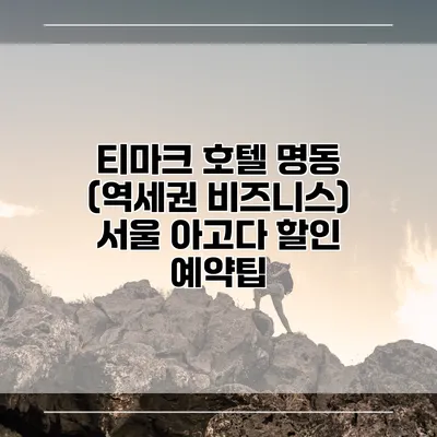티마크 호텔 명동 (역세권 비즈니스) 서울 아고다 할인 예약팁