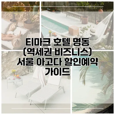 티마크 호텔 명동 (역세권 비즈니스) 서울 아고다 할인예약 가이드