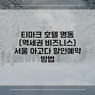 티마크 호텔 명동 (역세권 비즈니스) 서울 아고다 할인예약 방법