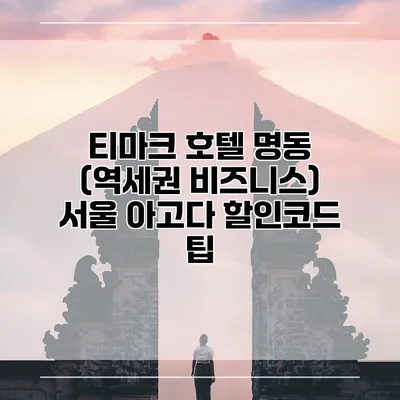 티마크 호텔 명동 (역세권 비즈니스) 서울 아고다 할인코드 팁