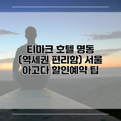 티마크 호텔 명동 (역세권 편리함) 서울 아고다 할인예약 팁