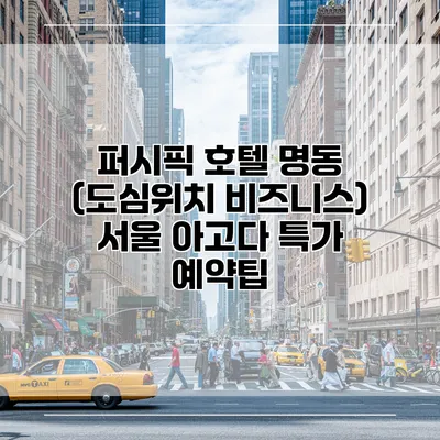퍼시픽 호텔 명동 (도심위치 비즈니스) 서울 아고다 특가 예약팁