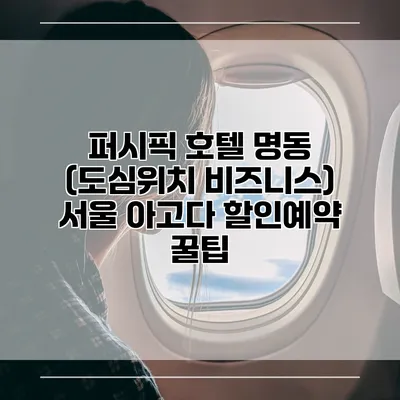 퍼시픽 호텔 명동 (도심위치 비즈니스) 서울 아고다 할인예약 꿀팁