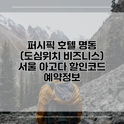 퍼시픽 호텔 명동 (도심위치 비즈니스) 서울 아고다 할인코드 예약정보