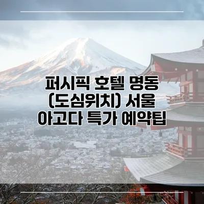 퍼시픽 호텔 명동 (도심위치) 서울 아고다 특가 예약팁