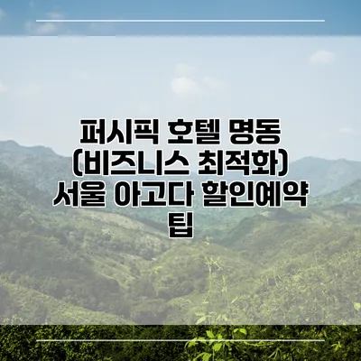 퍼시픽 호텔 명동 (비즈니스 최적화) 서울 아고다 할인예약 팁