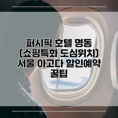 퍼시픽 호텔 명동 (쇼핑특화 도심위치) 서울 아고다 할인예약 꿀팁